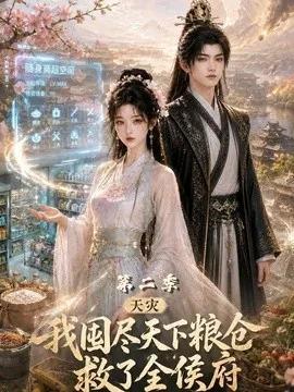 天灾我囤尽天下粮仓救了全侯府第二季