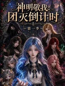 神明敬我：团灭倒计时第一季