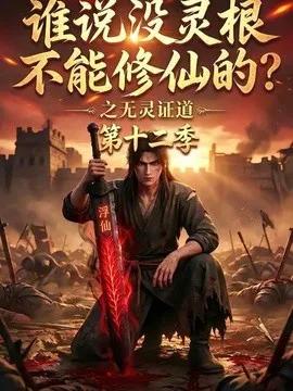 谁说没灵根不能修仙的？之无灵证道第十二季