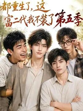 都重生了，这富二代我不装了第五季
