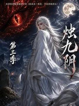 烛九阴第三季