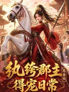 纨绔郡主得宠日常：惹金枝