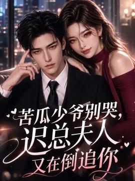苦瓜少爷别哭，迟总夫人又在倒追你