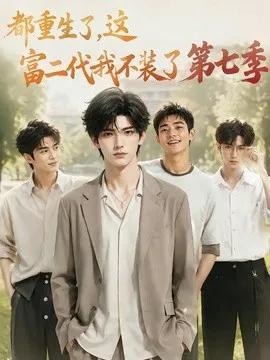 都重生了，这富二代我不装了第七季