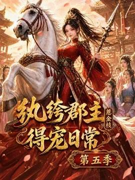 纨绔郡主得宠日常：惹金枝第五季