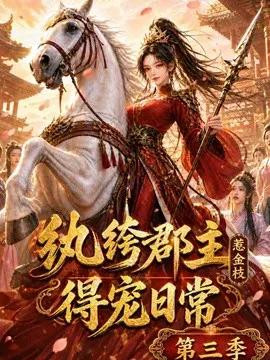 纨绔郡主得宠日常：惹金枝第三季