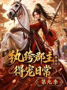 纨绔郡主得宠日常：秦金枝第九季