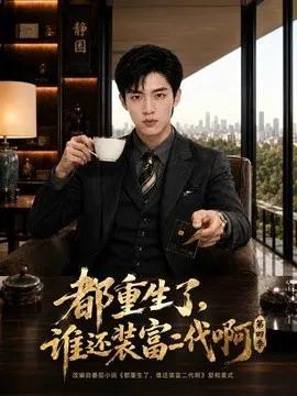 都重生了，谁还装富二代啊第四季