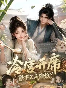 冷宫开席：陛下又来蹭饭了