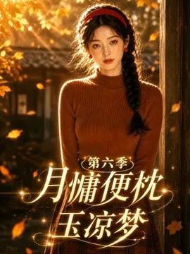 月慵便枕玉凉梦第六季