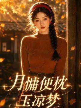 月慵便枕玉凉梦