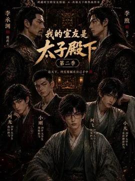 我的室友是太子殿下第二季