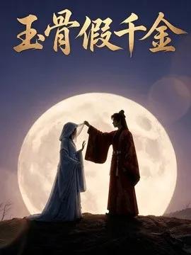 玉骨假千金