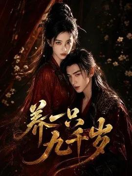 养一只九千岁