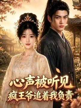 心声被听见，疯王爷追着我负责
