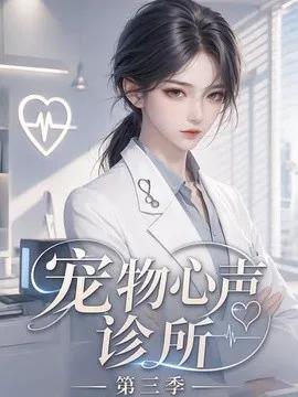 宠物心声诊所第三季