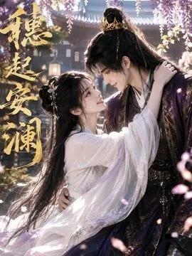 穗起安澜