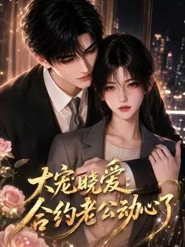 大宠晓爱：合约老公动心了