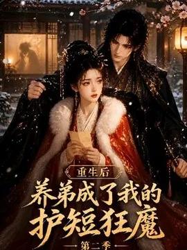 重生后养弟成了我的护短狂魔第二季
