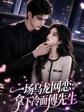 一场乌龙网恋，拿下冷面傅先生