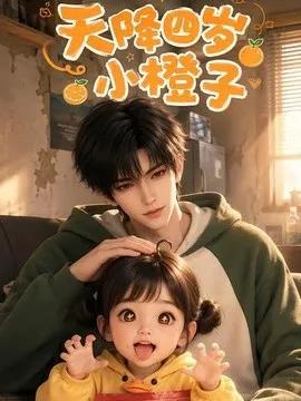 天降四岁小橙子