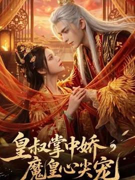 皇叔掌中娇，魔皇心尖宠