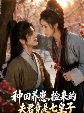 种田养崽，捡来的夫君竟是七皇子