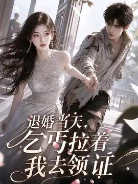 退婚当天，乞丐拉着我去领证
