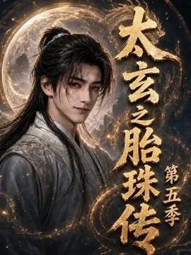 太玄之胎珠传第五季