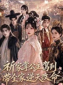 祈家掌公主驾到，带全家逆天改命