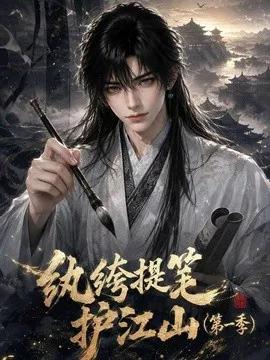 纨绔提笔护江山