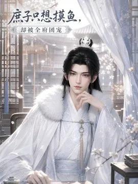 庶子只想摸鱼，却被全府团宠