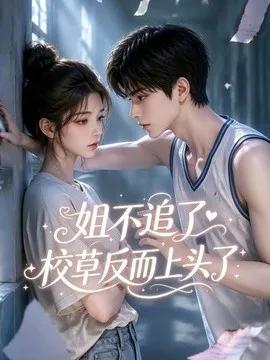 姐不追了，校草反而上头了