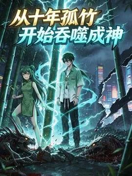 从十年孤竹开始吞噬成神