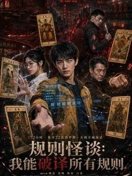 规则怪谈：我能破译所有规则