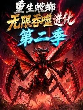 重生螳螂无限吞噬进化第二季