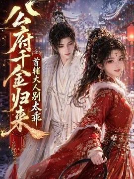 公府千金归来，首辅大人别太乖