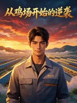 从鸡场开始的逆袭