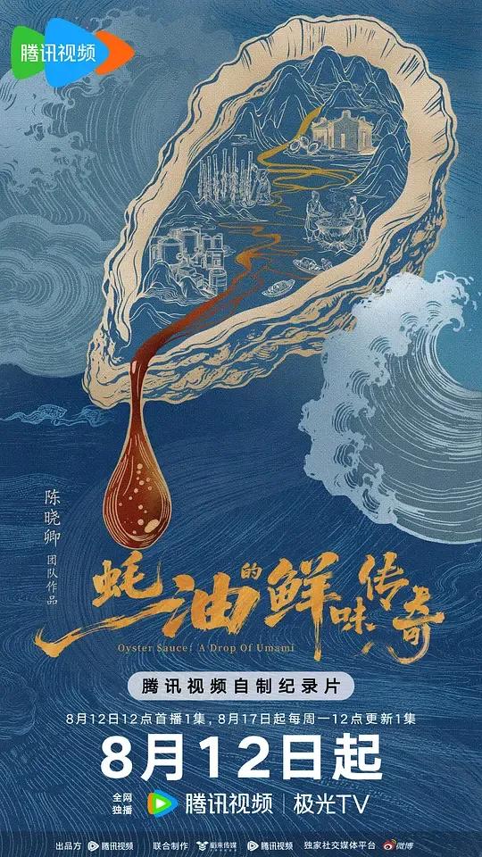 蚝油的鲜味传奇