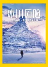冰川历险：与亚历克斯·霍诺德勇攀北极