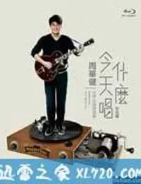 周华健：今天唱什么世界巡回演唱会-台北场