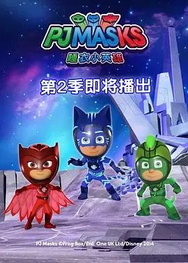 睡衣小英雄第二季