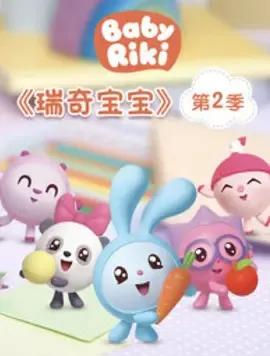 瑞奇宝宝第二季 中文配音