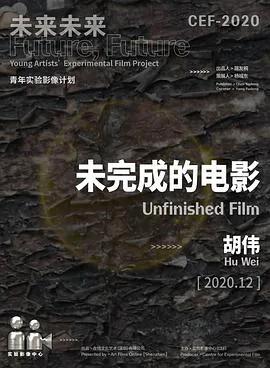 未完成的电影2021
