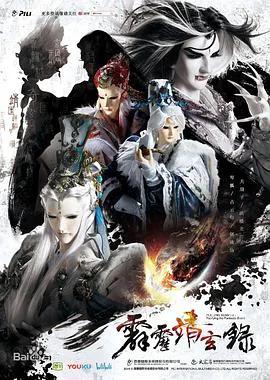 霹雳靖玄录国语版