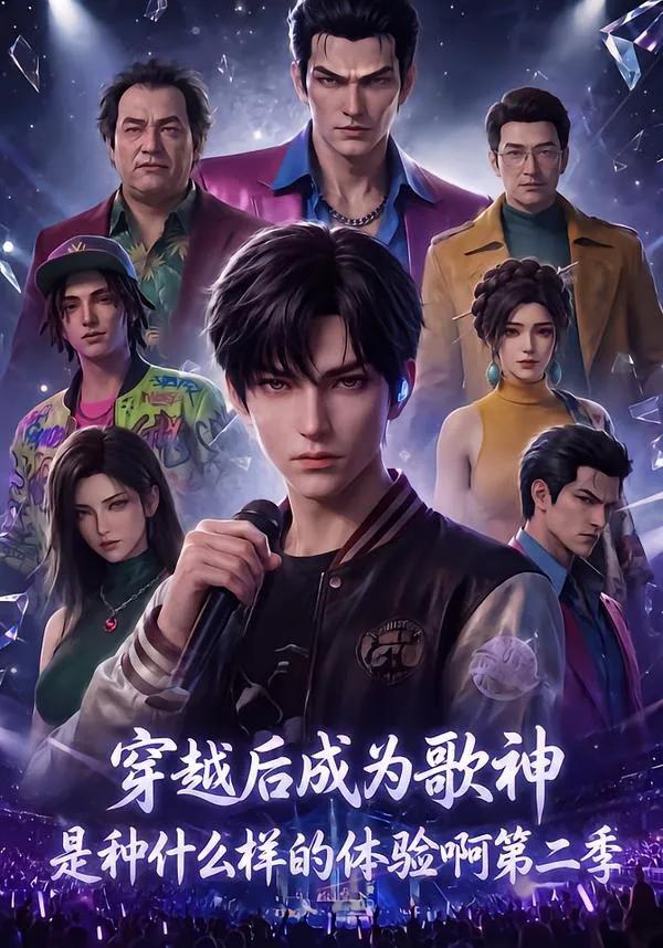 穿越后成为歌神是种什么样的体验啊第二季