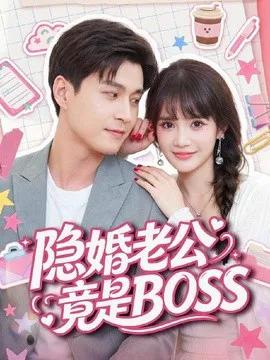 隐婚老公竟是BOSS