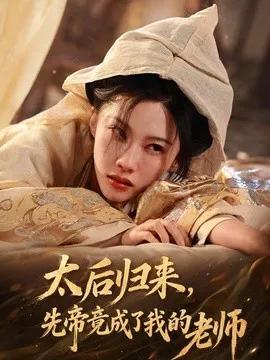 太后归来，先帝竟成了我的大学老师