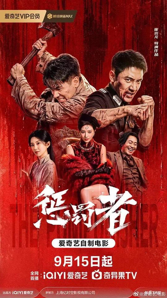惩罚者