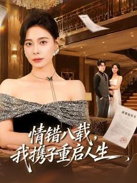 情错八载，我携子重启人生